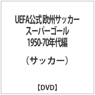 UEFA BTbJ[X[p[S[ 1950-70N yDVDz