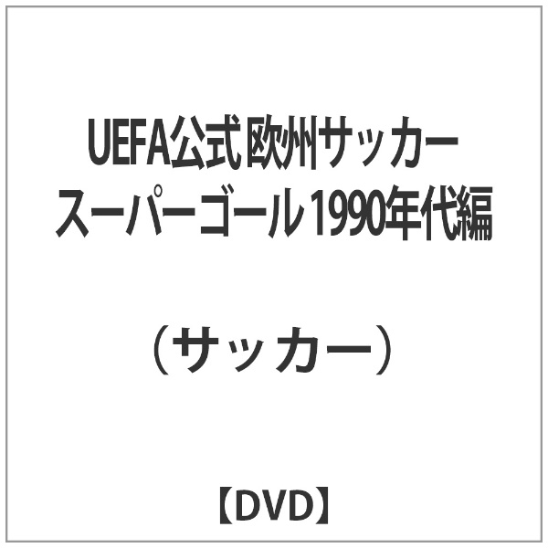 UEFA公式 定番キャンバス 欧州サッカースーパーゴール 買い取り DVD 1990年代編