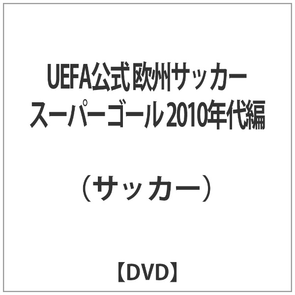 SALE開催中 UEFA公式 欧州サッカースーパーゴール 2010年代編 爆安 DVD