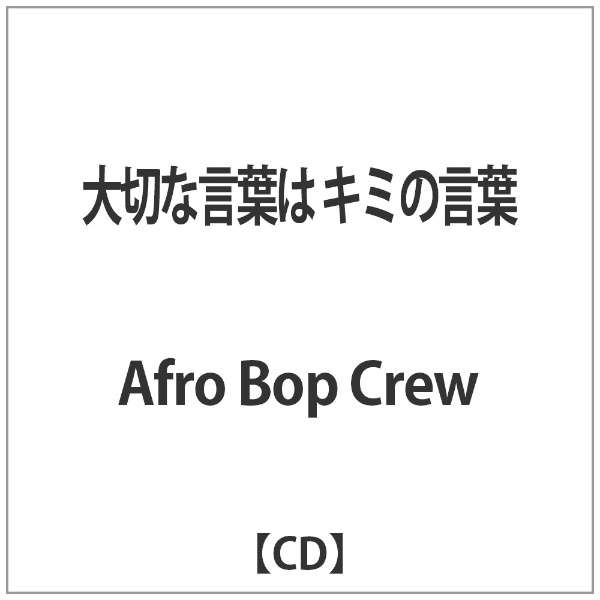Afro Bop Crew 大切な言葉は キミの言葉 Cd インディーズ 通販 ビックカメラ Com