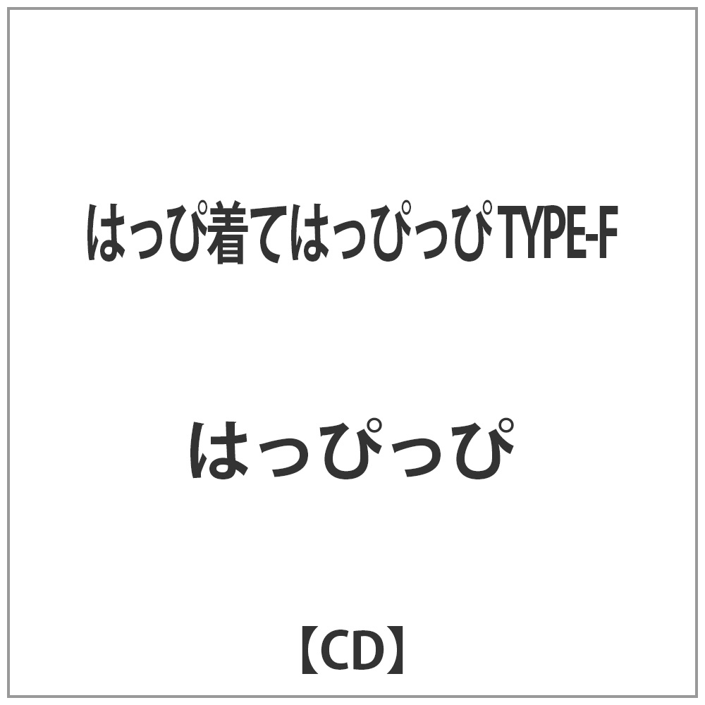 はっぴっぴ はっぴ着てはっぴっぴ Type F Cd