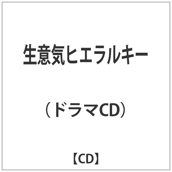 ドラマCD）/生意気ヒエラルキー 【CD】 インディーズ 通販 | ビックカメラ.com