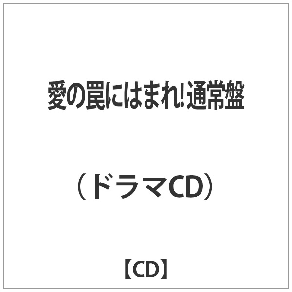 ドラマCD）/愛の罠にはまれ！ 通常盤 【CD】 フィフスアベニュー