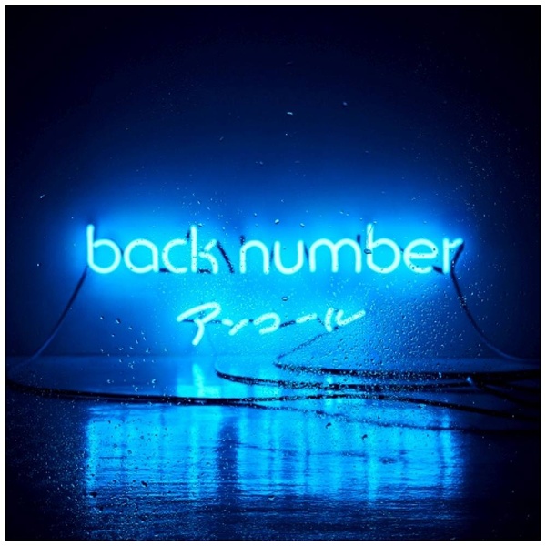 back number/アンコール 通常盤 【CD】 ユニバーサルミュージック