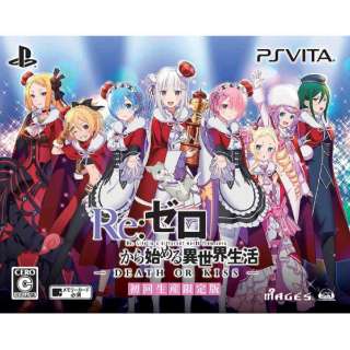 Re ゼロから始める異世界生活 Death Or Kiss 限定版 Ps Vitaゲームソフト 5pb ファイブピービー 通販 ビックカメラ Com