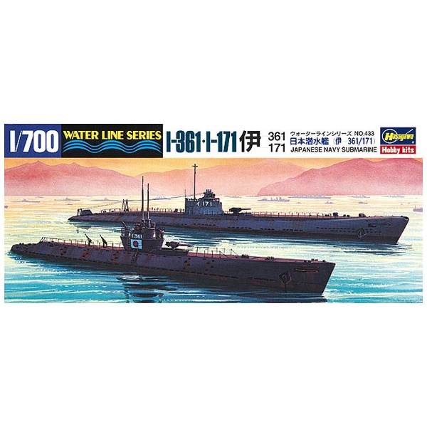 1/700 潜水艦 伊361/伊171 長谷川製作所｜Hasegawa 通販 | ビックカメラ.com