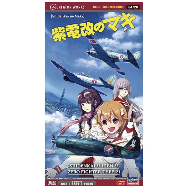 1/72 「紫電改のマキ」紫電改＆飛燕 I 型＆零戦 21型（キャラデカール 