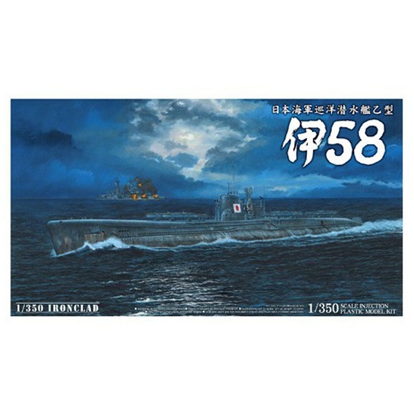 1/350 アイアンクラッド 日本海軍 潜水艦 伊58