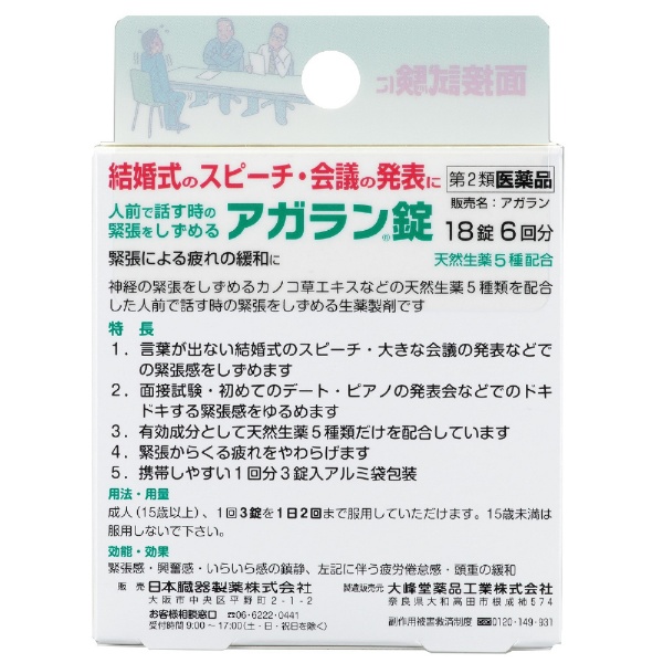 第2類医薬品】アガラン錠（18錠） 日本臓器製薬｜Nippon Zoki 