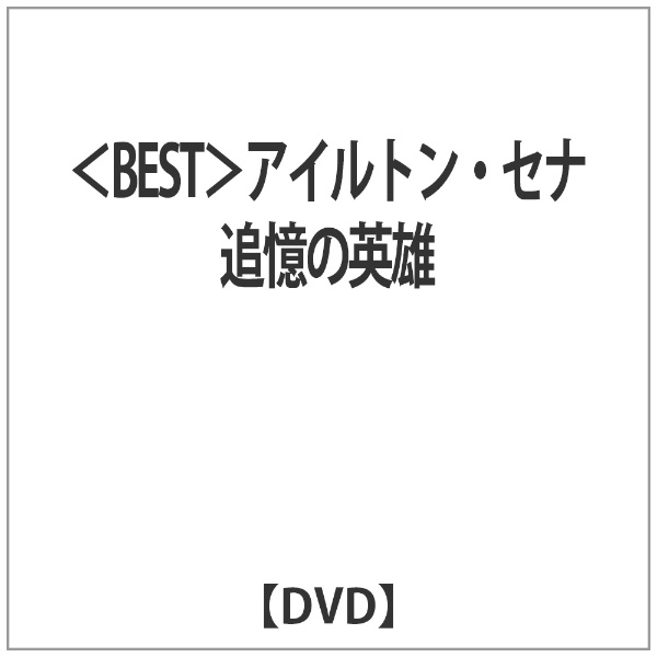 ＜BEST＞アイルトン・セナ 追憶の英雄 【DVD】