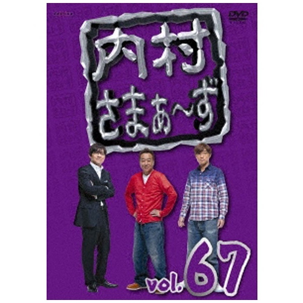 内村さまぁ~ず vol.67 [DVD](品) - DVD