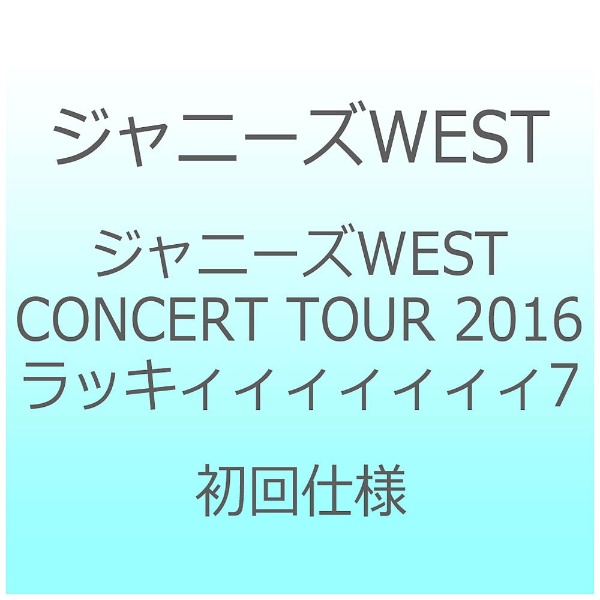 ジャニーズWEST CONCERT TOUR 2016 ラッキィ…【ブルーレイ】