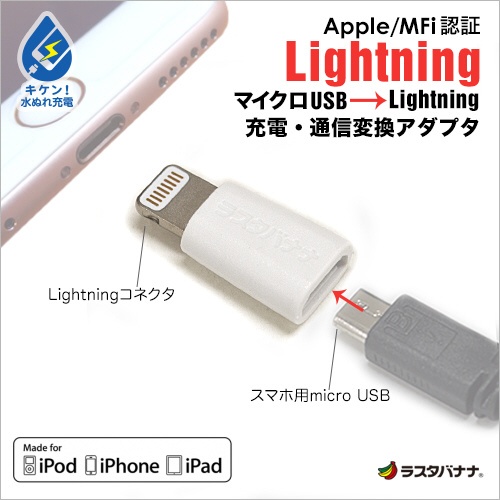 変換アダプタ MFi認証［micro USB → Lightning］ ホワイト RBMFI052