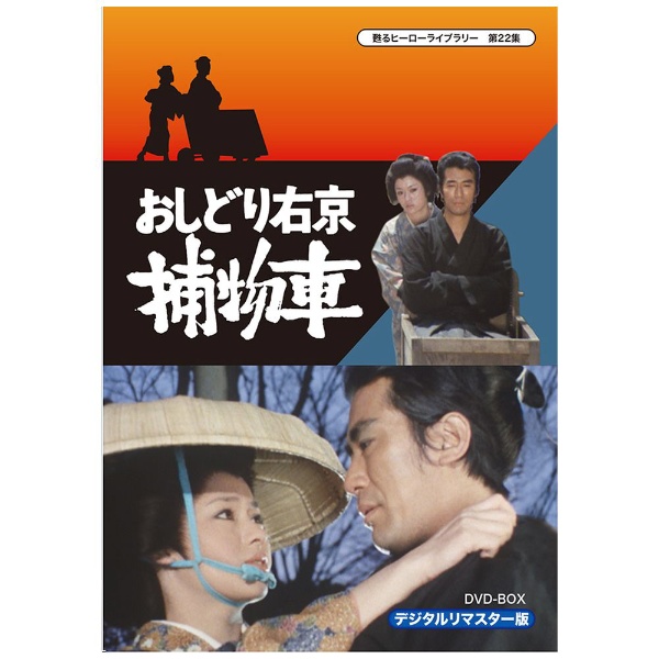 甦るヒーローライブラリー 第22集 おしどり右京捕物車 DVD‐BOX
