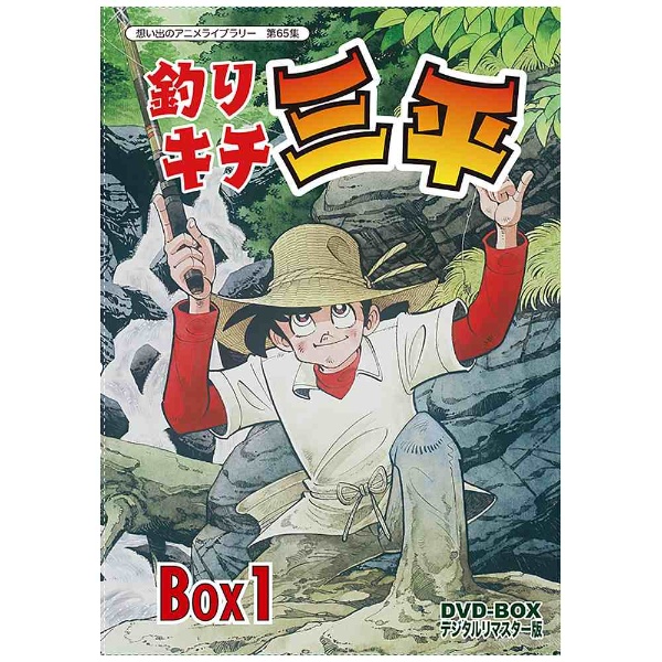 想い出のアニメライブラリー 第65集 釣りキチ三平 DVD‐BOX デジタルリ