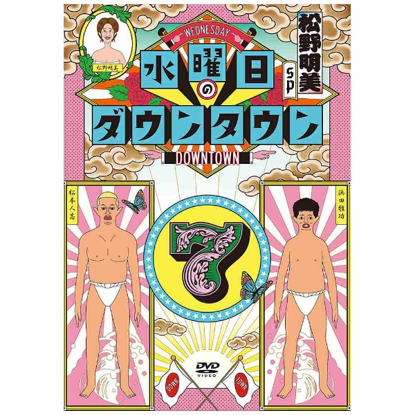水曜日のダウンタウン7 【DVD】 ソニーミュージックマーケティング 