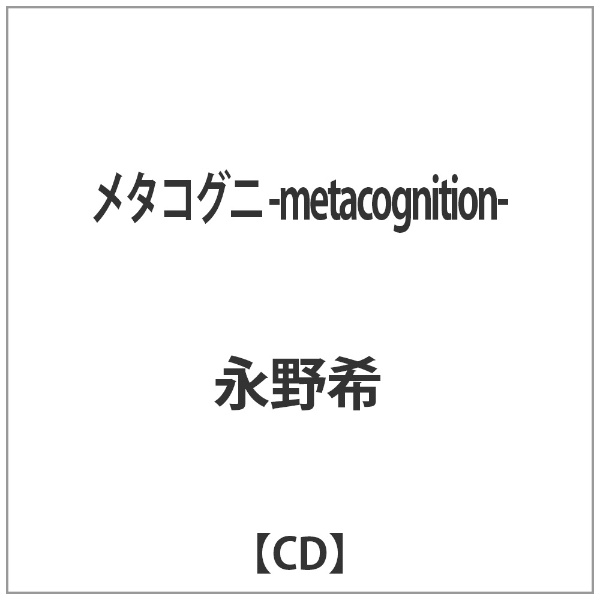永野希 最安値 メタコグニ -metacognition- 直営ストア CD