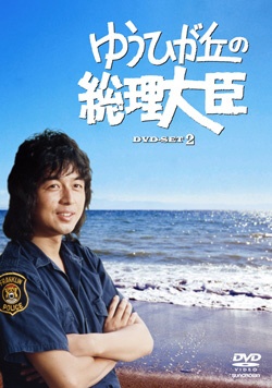 ゆうひが丘の総理大臣　DVD-SET2 【DVD】
