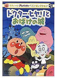 それいけ！アンパンマン ベストセレクション ドクターヒヤリとおばけの城 【DVD】