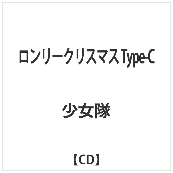 少女隊 ロンリークリスマス Type-C CD ●スーパーSALE● セール期間限定 売店