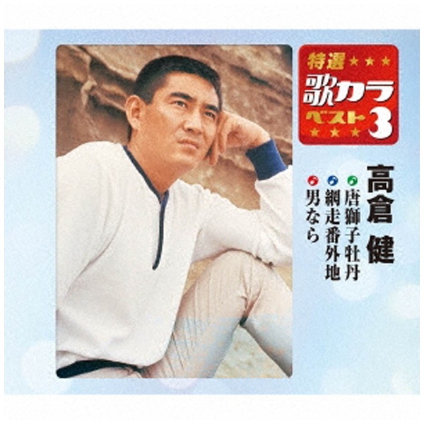 高倉健/特選・歌カラベスト3：唐獅子牡丹/網走番外地/男なら 【CD】