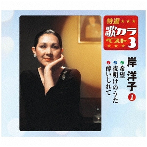 岸洋子/特選・歌カラベスト3：希望/夜明けのうた/酔いしれて 【CD】 キングレコード｜KING RECORDS 通販