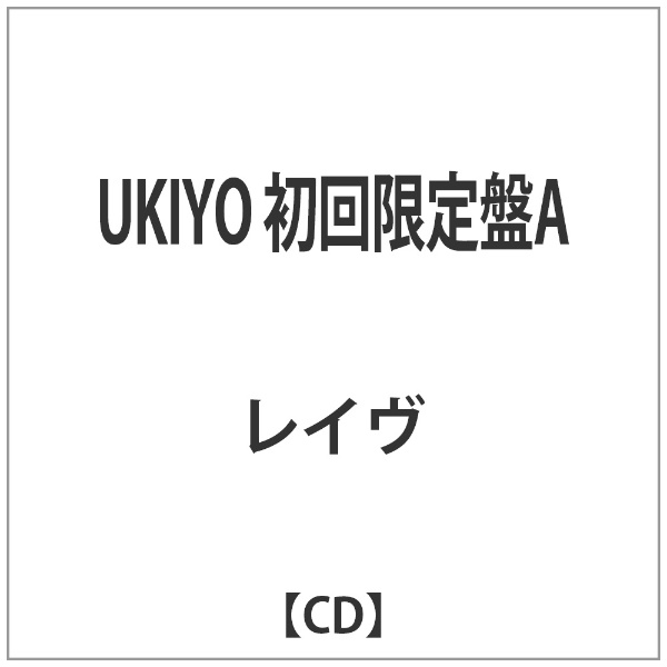 レイヴ UKIYO 最安値級価格 CD 初回限定盤A 最大51%OFFクーポン