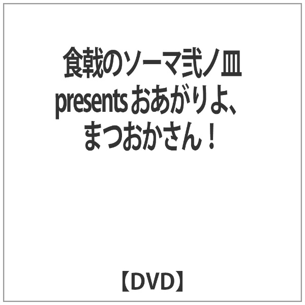 DVD 食戟のソーマ弐ノ皿presents おあがりよ、まつおかさん!(品)　(shin