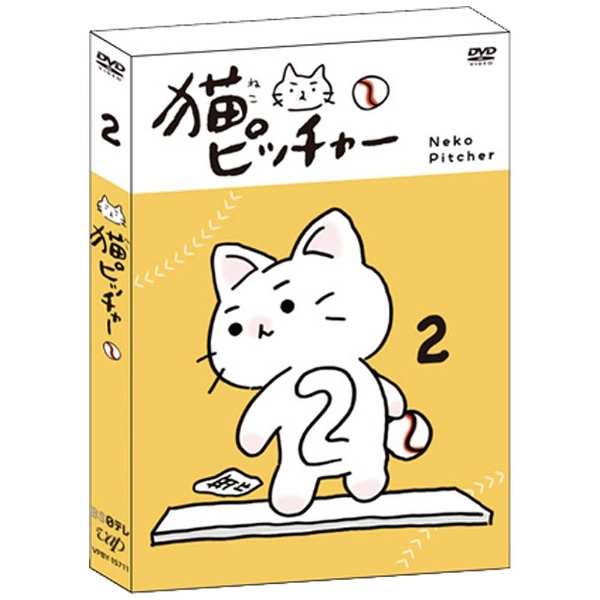 割引 国内正規品 猫ピッチャー 2 特別限定版 DVD