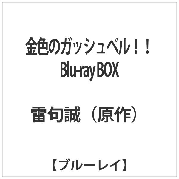 金色のガッシュベル！！ Blu-ray BOX 【ブルーレイ ソフト】