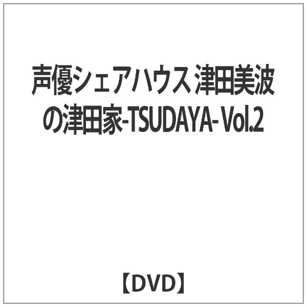 声優シェアハウス 津田美波の津田家-TSUDAYA- Vol．2 【DVD】