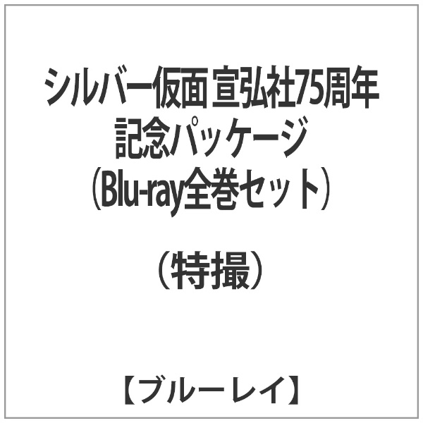 シルバー仮面 宣弘社75周年記念パッケージ（Blu-ray全巻セット） 初回生産限定版 【ブルーレイ】
