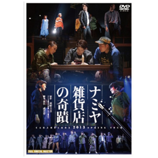 ナミヤ雑貨店の奇蹟 【DVD】 ポニーキャニオン｜PONY CANYON 通販 