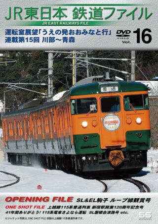 JR東日本鉄道ファイルVol．16運転室展望「うえの発おおみなと行」連載第15回 川部～青森 【DVD】