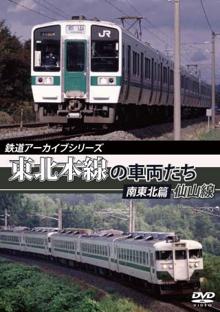鉄道アーカイブシリーズ 東北本線の車両たち 南東北篇/仙山線 【DVD】