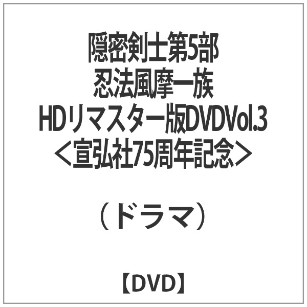 隠密剣士第5部 忍法風摩一族 HDリマスター版DVDVol.3＜宣弘社75周年記念＞
