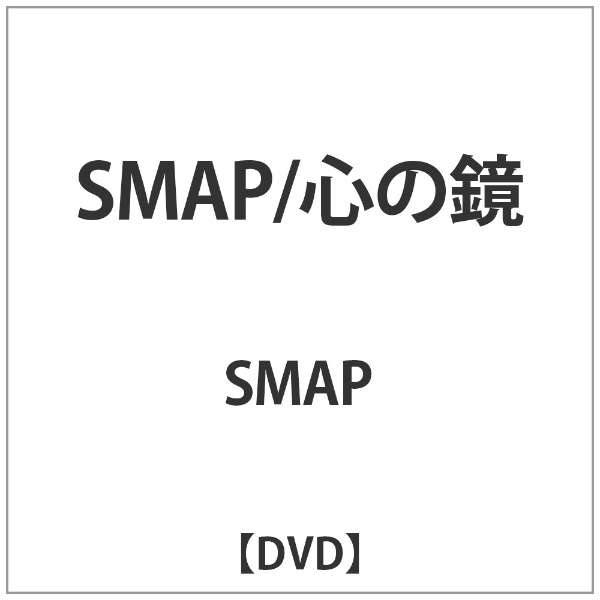 Smap 心の鏡 Dvd ビクターエンタテインメント Victor Entertainment 通販 ビックカメラ Com