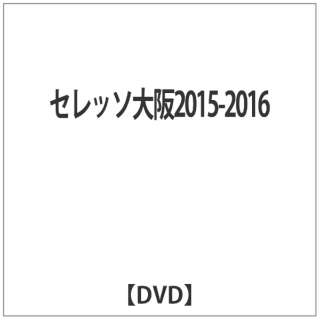 セレッソ大阪15 16 Dvd ハピネット Happinet 通販 ビックカメラ Com