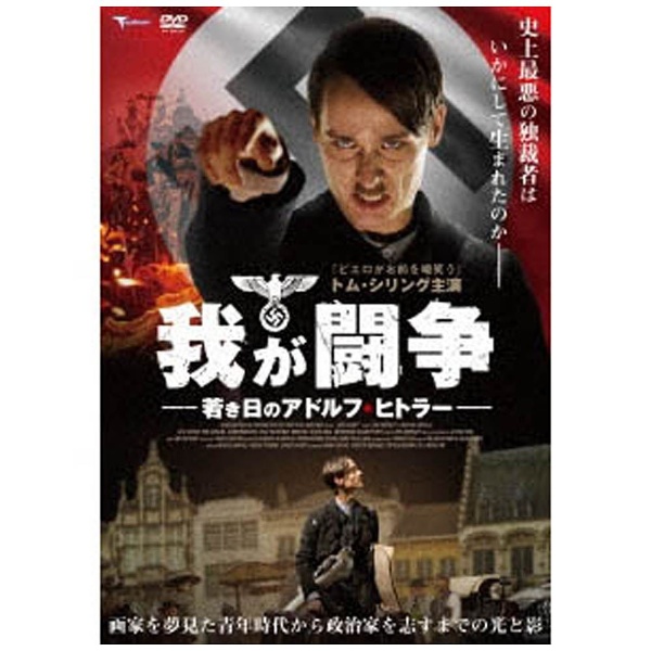我が闘争 若き日のアドルフ・ヒトラー 【DVD】 トランスフォーマー 