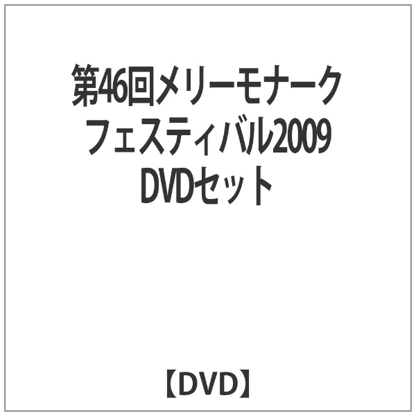 第46回メリーモナークフェスティバル2009DVDセット 【DVD】 インディーズ 通販 | ビックカメラ.com