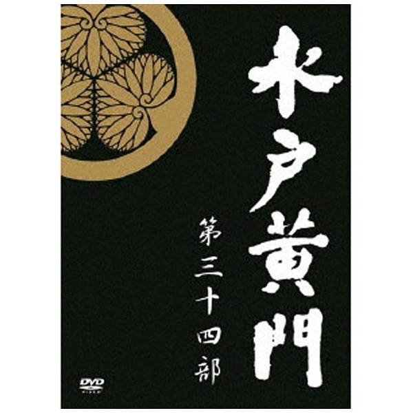 水戸黄門 第34部 DVD-BOX