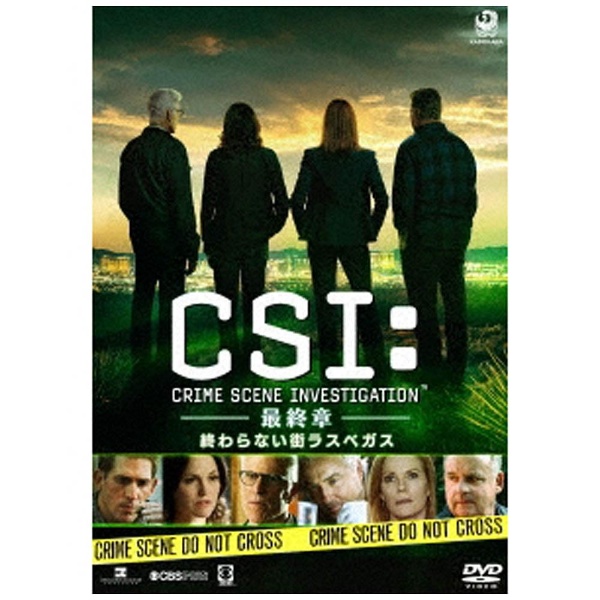 CSI：科学捜査班-最終章- 終わらない街ラスベガス 【DVD】