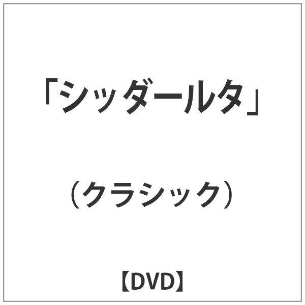 「シッダールタ」 【DVD】