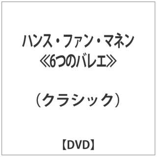 汉斯·粉丝·6个manen≪的芭蕾舞≫[DVD]