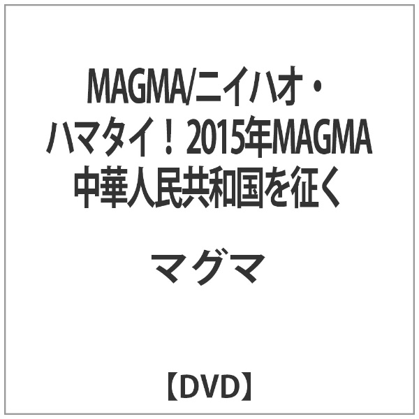 MAGMA 超目玉 ニイハオ ハマタイ 安い 2015年MAGMA中華人民共和国を征く DVD