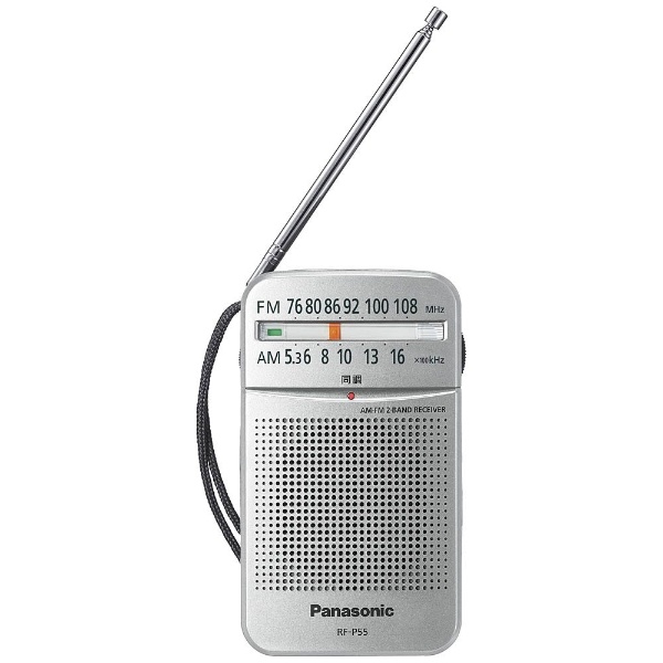 携帯ラジオ シルバー RF-P55 [AM/FM /ワイドFM対応] パナソニック