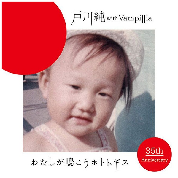 戸川純 with Vampillia わたしが鳴こうホトトギス 大人気 5☆大好評 CD