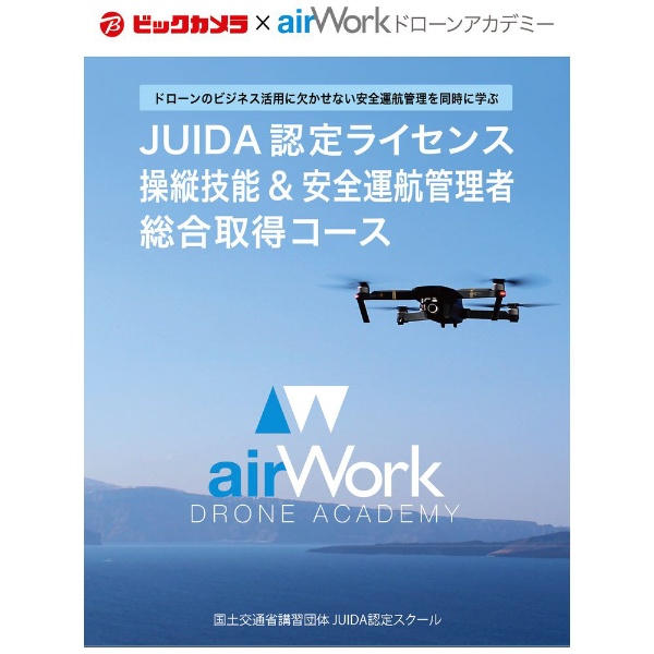 【ドローンスクール/資格】JUIDA認定ライセンス操縦技能&安全運航管理者総合取得コース JADA-01