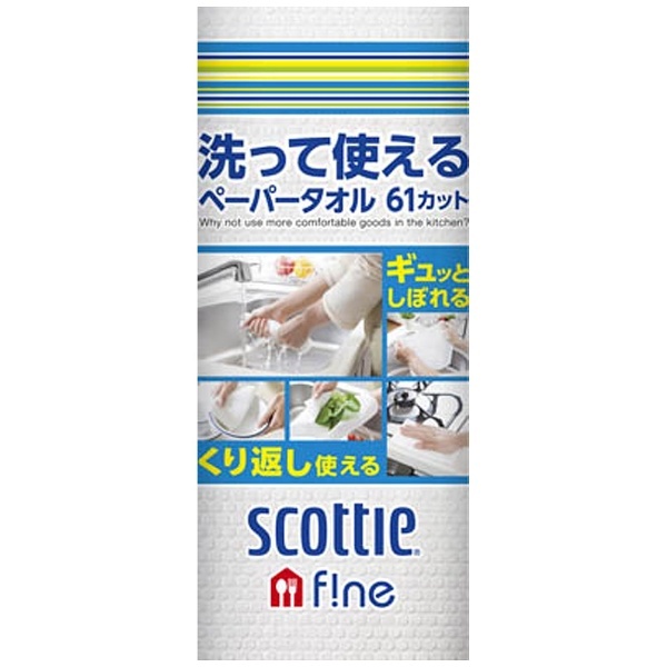 scottie(スコッティ)ファイン 洗って使えるペーパータオル （61カット×1ロール） 日本製紙クレシア｜crecia 通販 |  ビックカメラ.com