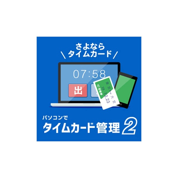パソコンデタイムカード管理2 休日 ダウンロード版 5☆好評